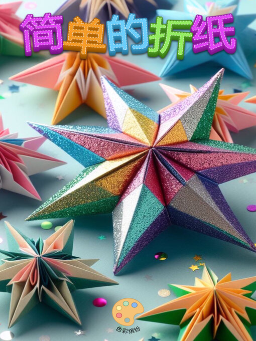 Title details for 简单的折纸 by 色彩缤纷 - Available